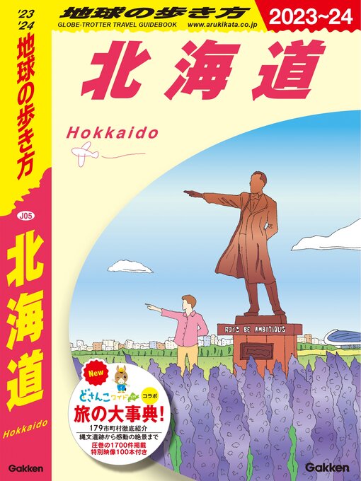 地球の歩き方編集室作の地球の歩き方J J05 地球の歩き方 北海道 2023～2024の作品詳細 - 予約可能